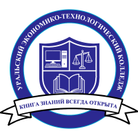 АН ПОО «УРАЛЬСКИЙ ЭКОНОМИКО-ТЕХНОЛОГИЧЕСКИЙ КОЛЛЕДЖ»